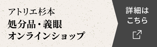 アトリエ杉本　処分品・義眼オンラインショップ 詳細はこちら